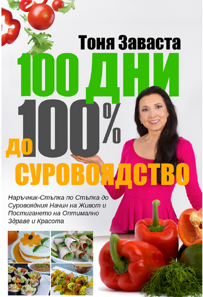 Ebook: 100 Дни до 100% Суровоядство in BULGARIAN